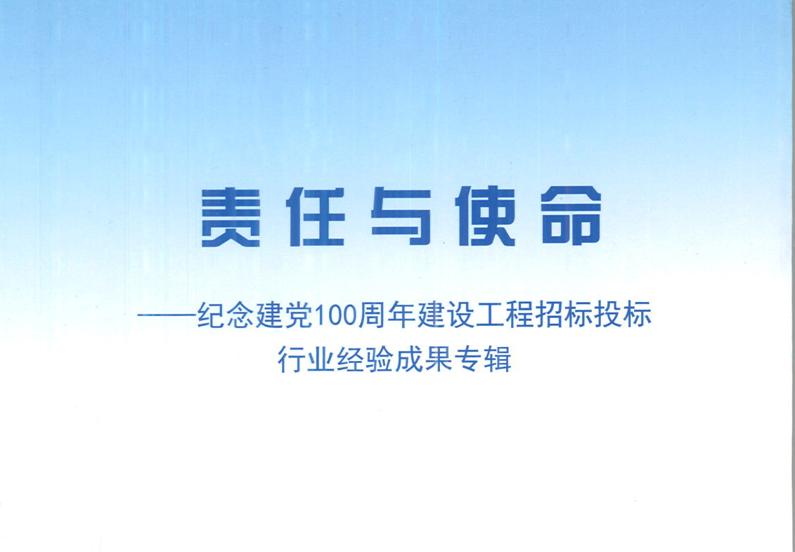 开云电子官方网站,开云（中国）
集团《强化政治意识，不断推进民营企业创新发展》经验成果，编入由中国土木工程学会建筑市场与招标投标研究分会开展的《责任与使命——纪念建党100周年建设工程招标投标行业经验成果专集》