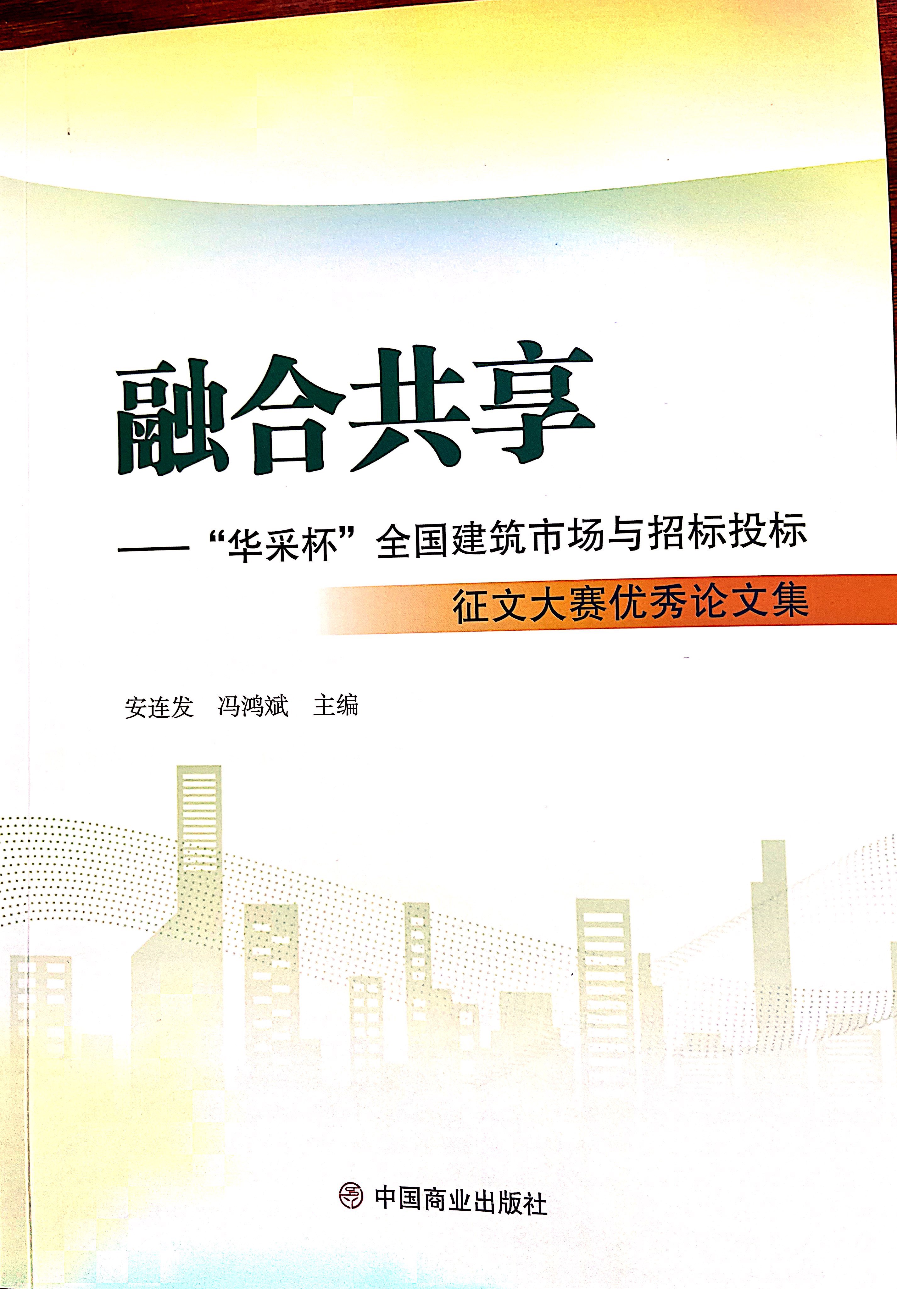 开云电子官方网站,开云（中国）
集团《全过程工程咨询各结算的服务目标和职责研究》编入中国商业出版社出版《融合共享——“开云电子官方网站,开云（中国）
杯”全国建筑市场与招标投标》征文大赛优秀论文集